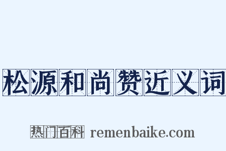 松源和尚赞近义词是什么意思的图片
